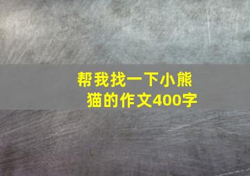 帮我找一下小熊猫的作文400字