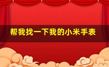 帮我找一下我的小米手表