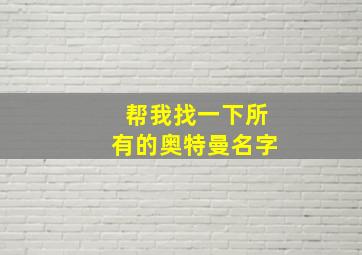 帮我找一下所有的奥特曼名字