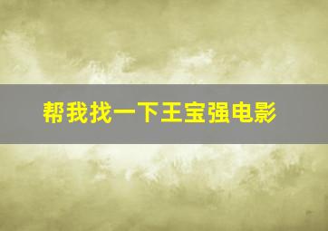 帮我找一下王宝强电影