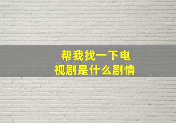 帮我找一下电视剧是什么剧情