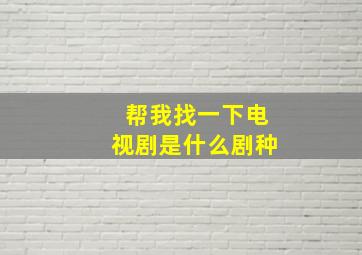 帮我找一下电视剧是什么剧种