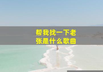 帮我找一下老张是什么歌曲