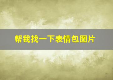 帮我找一下表情包图片