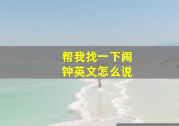 帮我找一下闹钟英文怎么说