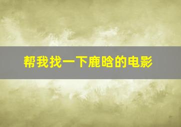 帮我找一下鹿晗的电影