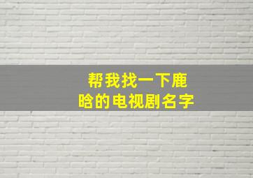 帮我找一下鹿晗的电视剧名字