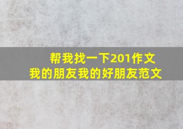 帮我找一下201作文我的朋友我的好朋友范文