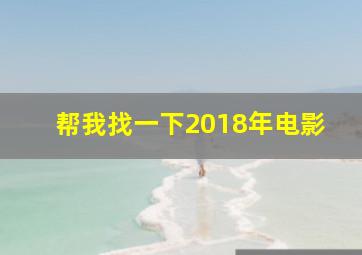 帮我找一下2018年电影