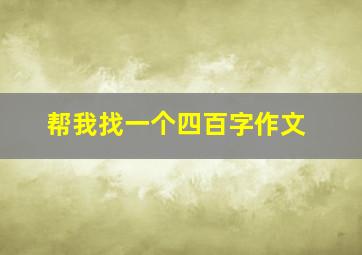 帮我找一个四百字作文