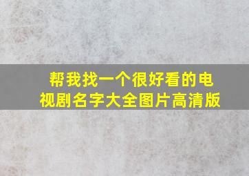 帮我找一个很好看的电视剧名字大全图片高清版