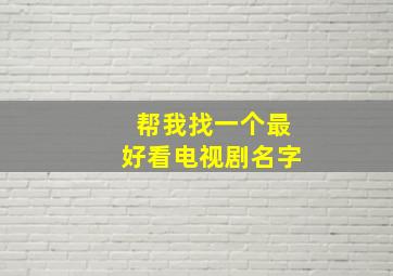 帮我找一个最好看电视剧名字