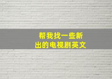 帮我找一些新出的电视剧英文