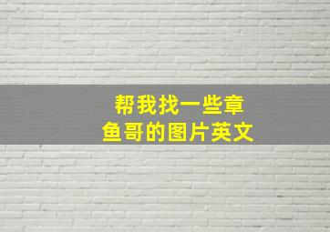 帮我找一些章鱼哥的图片英文