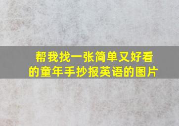 帮我找一张简单又好看的童年手抄报英语的图片