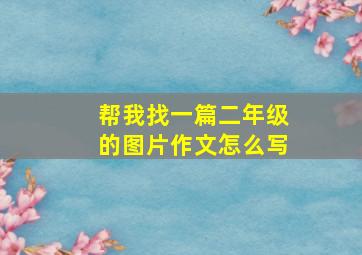 帮我找一篇二年级的图片作文怎么写