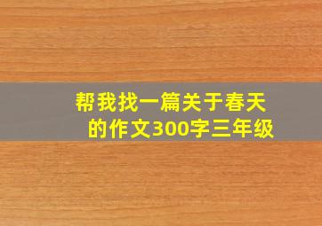 帮我找一篇关于春天的作文300字三年级