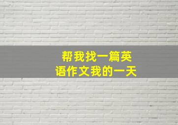 帮我找一篇英语作文我的一天