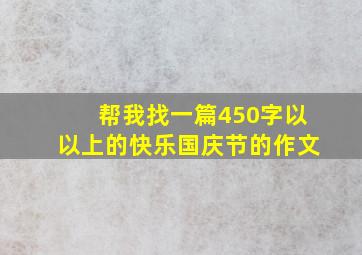 帮我找一篇450字以以上的快乐国庆节的作文