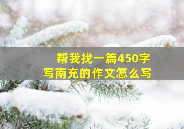 帮我找一篇450字写南充的作文怎么写