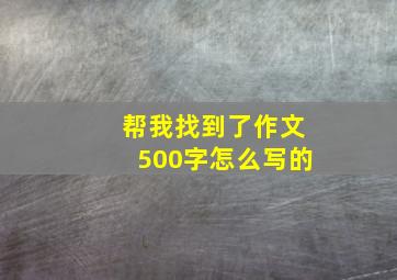 帮我找到了作文500字怎么写的