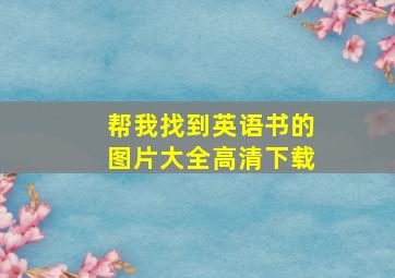 帮我找到英语书的图片大全高清下载