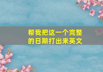 帮我把这一个完整的日期打出来英文