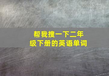 帮我搜一下二年级下册的英语单词