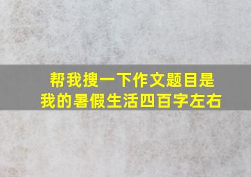 帮我搜一下作文题目是我的暑假生活四百字左右