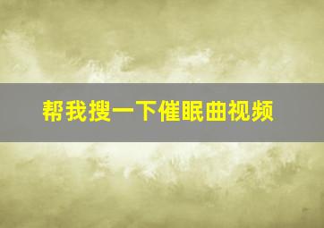 帮我搜一下催眠曲视频