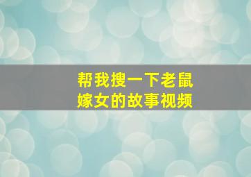 帮我搜一下老鼠嫁女的故事视频