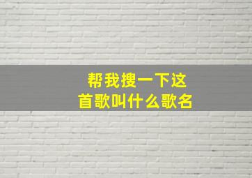 帮我搜一下这首歌叫什么歌名