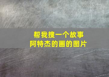 帮我搜一个故事阿特杰的画的图片