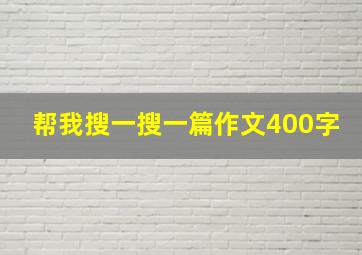 帮我搜一搜一篇作文400字