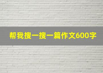 帮我搜一搜一篇作文600字