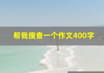 帮我搜查一个作文400字