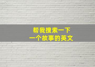 帮我搜索一下一个故事的英文