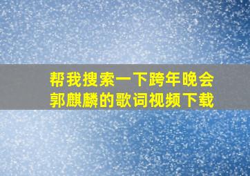 帮我搜索一下跨年晚会郭麒麟的歌词视频下载