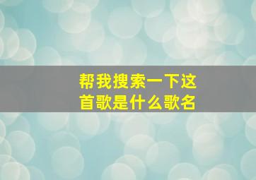 帮我搜索一下这首歌是什么歌名