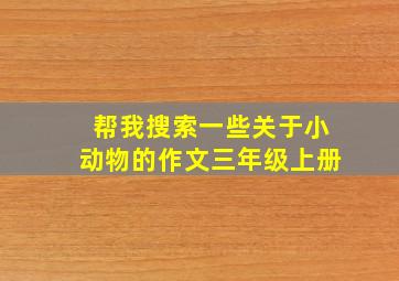 帮我搜索一些关于小动物的作文三年级上册