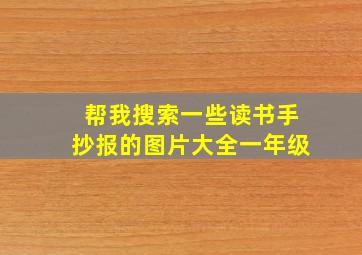 帮我搜索一些读书手抄报的图片大全一年级