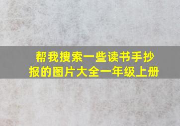 帮我搜索一些读书手抄报的图片大全一年级上册