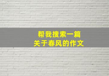 帮我搜索一篇关于春风的作文