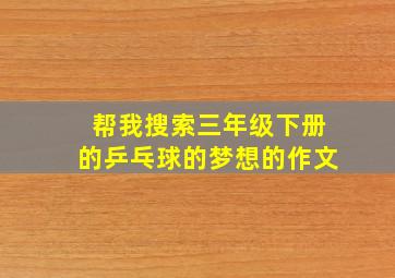 帮我搜索三年级下册的乒乓球的梦想的作文