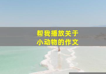 帮我播放关于小动物的作文