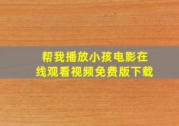 帮我播放小孩电影在线观看视频免费版下载