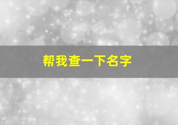 帮我查一下名字