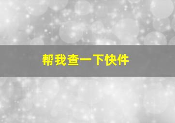 帮我查一下快件