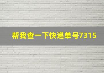 帮我查一下快递单号7315