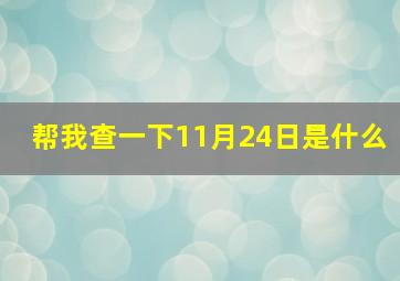 帮我查一下11月24日是什么